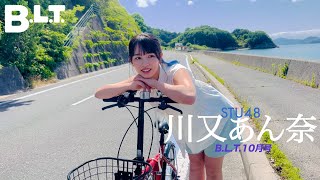 【B.L.T.10月号】STU48 川又あん奈 撮影メイキング動画