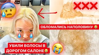 😭Я ТЕРЯЮ СВОИ ВОЛОСЫ!😰ПРОВЕРЯЮ ЗВЁЗДНЫЙ САЛОН КРАСОТЫ!🤬|NikyMacAleen