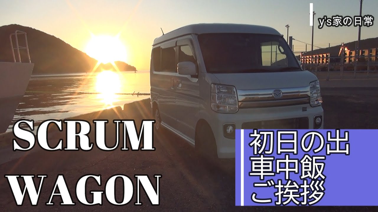 スクラムワゴンで初日の出 車中飯】車中泊したくてスクラムワゴンPZ 