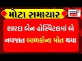 Ahmedabad : શારદા બેન હોસ્પિટલમાં બે નવજાત બાળકોના મોત થયા | Heat wave | Summer | newborn baby | N18