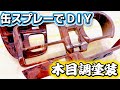 【水圧転写】DIYでホームセンターの缶スプレーを使い簡単に木目調塗装する方法