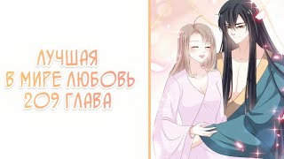 Озвучка манги "Лучшая в мире любовь" / "Первая наложница в Поднебесной" 209 глава