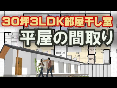 平屋の間取り図　部屋干し室のある家　30坪3LDK間取りシミュレーション　ウォークインクロゼットをファミリークロゼットに　Clean and healthy Japanese house design