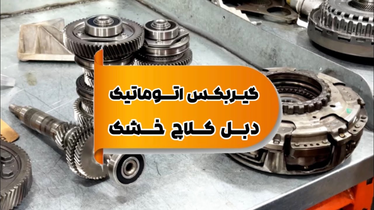 عملکرد گیربکس اتوماتیک دبل کلاچ خشک
