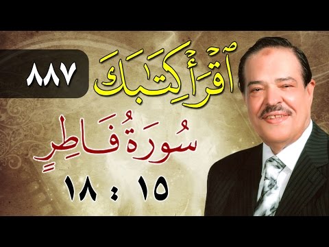 الشيخ أحمد عامر برنامج اقرأ كتابك الحلقة 887 فاطر من الآية 15 إلى الآية 18