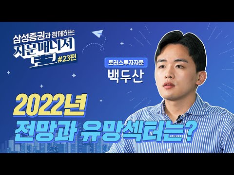 토러스투자자문 백두산 매니저의 2022년 시황전망 