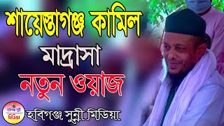 শায়েস্তাগঞ্জ কামিল মাদ্রাসা ||হাফেজ ওয়ালীউল্লাহ আশেকী|| Waliullah Asheki Waz