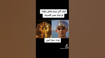 كيف كان يبدو بعض ملوك فراعنة مصر القديمة 