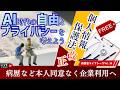 【LIVE】個人情報保護法改正 病歴など本人同意なく企業利用へAI時代の自由とプライバシーを考えよう