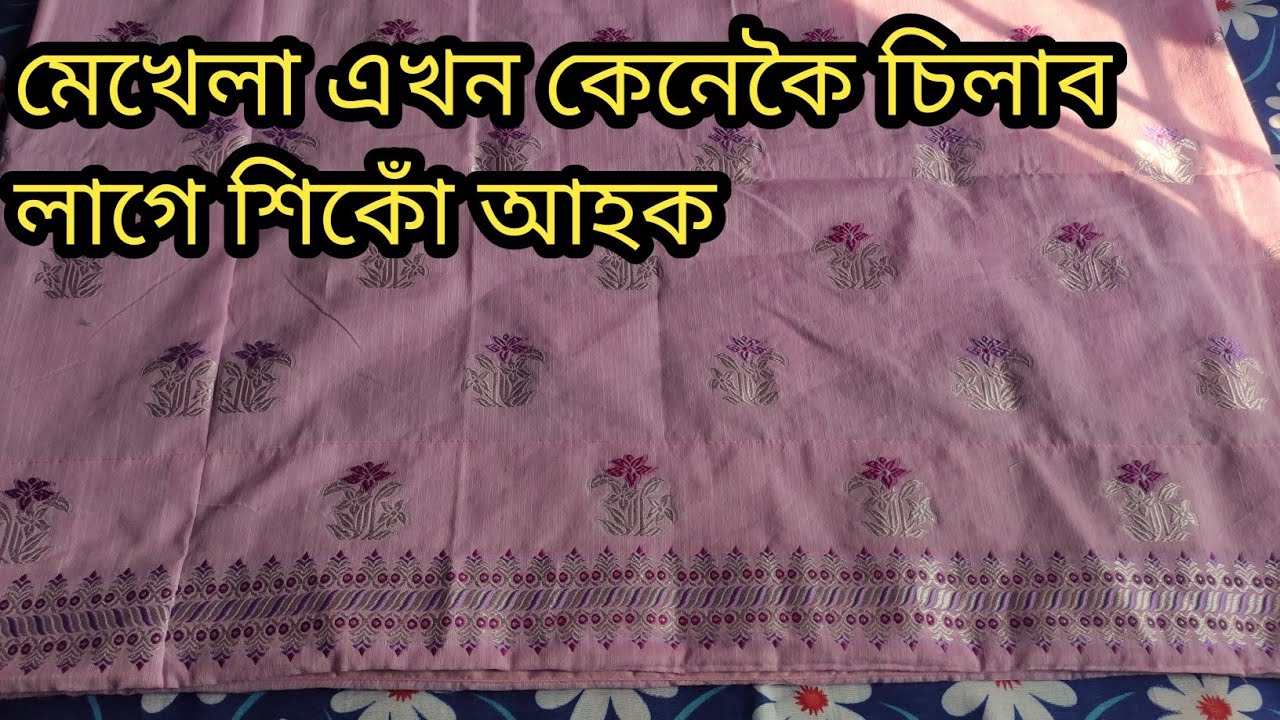 মেখেলা এখন কেনেকৈ চিলাব লাগে শিকোঁ আহক//How to Mekhela stitch// মেখেলা কেনেকৈ চিলোৱা হয়//