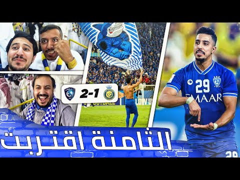 فلوق الليلة التاريخية نص نهائي اسيا الهلال والنصر وش اخباااااار الضغط