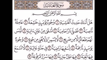 سورة الغاشية 1 - 13 بصوت الشيخ ناصر القطامي