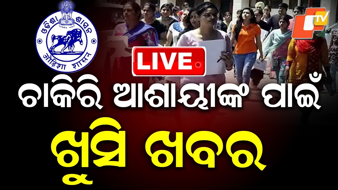 OTV LIVE | Govt. Job ଆଶାୟୀଙ୍କ ପାଇଁ ବଡ଼ ଖବର | Odisha Government Targets 65,000 Jobs by June | OTV