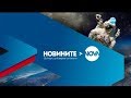 Новините на NOVA (29.05.2018 - централна емисия)