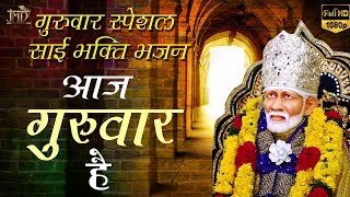 आज गुरुवार है साई तेरा वार है | Aaj Guruwar Hai | AMAR PUNJABI | गुरुवार स्पेशल Sai Baba Bhajan