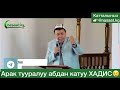 Арак тууралуу абдан катуу ХАДИС! Ушул Хадистен кийин да ичесинби? Шейх Абдишүкүр Нарматов.