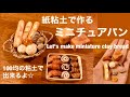 紙粘土で作るミニチュアパン/Let's make miniature clay bread