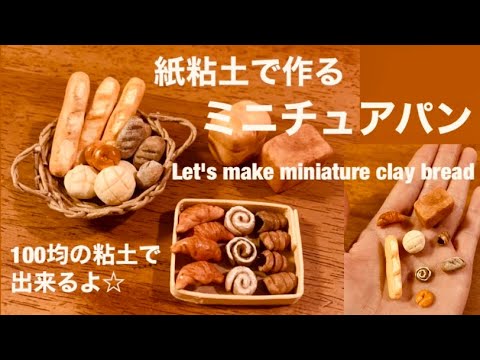 紙粘土で作るミニチュアパン Let S Make Miniature Clay Bread Youtube