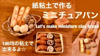 紙粘土で作るミニチュアパン/Let's make miniature clay bread