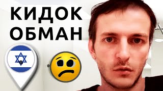 видео: Как обманывают в Израиле новых репатриантов картинка: Как обманывают в Израиле новых репатриантов