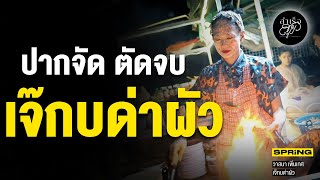 เจ๊กบด่าผัว ตัวกลั่น ณ บางลําพู | สำเร็จสุข | EP.160