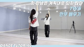 [Tutorial]TWS(투어스)  '첫 만남은 계획대로 되지 않아' 안무 배우기 Dance Tutorial Mirror Mode