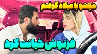 دست فرنوش رو شد به نیما خیانت کرده 🙄