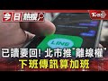 已讀要回! 北市推「離線權」 下班傳訊算加班｜TVBS新聞 @TVBSNEWS01