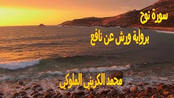 قراءة جميلة جدا سورة نوح برواية ورش عن نافع للشيخ محمد الكريني الملوكي
