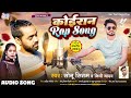     kushwaha song new  sonu sitam nidhi yadav  bhojpuri rap song  koiran rap song