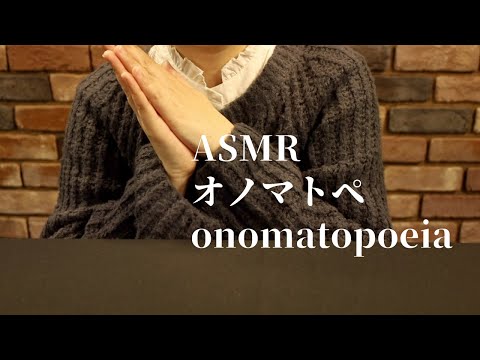 ASMR オノマトペ | Trigger Words,Mouth Sounds,Japanese Onomatopoeia | 音フェチ | 囁き声(whispering)