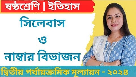 Class 6, History, 2nd Summative, 2nd unit test, Syllabus and Number Distribution, West Bengal board