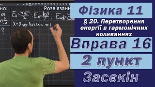 картинка: Засєкін Фізика 11 клас. Вправа № 16. 2 п.