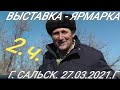 2.ч. ВЫСТАВКА - ЯРМАРКА - ГОЛУБЕЙ. 27.03.2021.Г. Г. САЛЬСК РОСТОВСКАЯ ОБЛ.