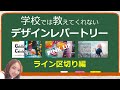 【第5弾】あなたのデザインレパートリーを増やすたった一つの動画｜学校では教えてくれないデザインレパートリー第5弾｜パワーポイントデザイン～ライン区切り編～