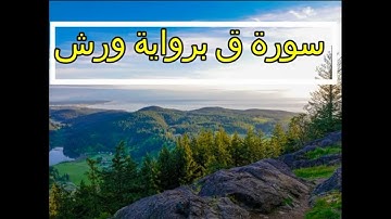 مقام الرست سورة ق