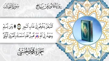 031  سورة لقمان برواية قالون عن نافع للقارئ حمزة محمد الحبشي