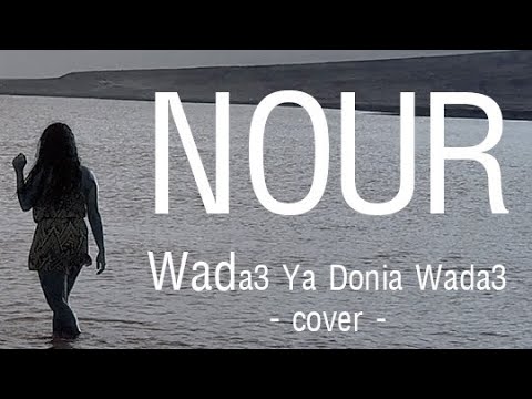 Nour: wada3 ya donia wada3 (cover) نور : وداع يا دنيا وداع