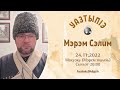 УазтыпIэ - Мэрэм Сэлим - 24.11.022