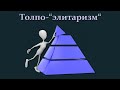 Толпо-«элитаризм»