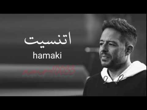 اتنسيت حماقي من أجمل الاغاني