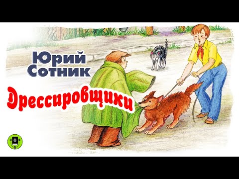 Ю. СОТНИК «ДРЕССИРОВЩИКИ».