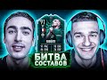 БИТВА СОСТАВОВ | risenHAHA vs. FORZOREZOR | RIBERY 91 ОБОРОТЕНЬ