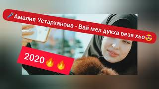 Амалия Устарханова - Вай мел дукха веза хьо🔥НОВИНКА 2020