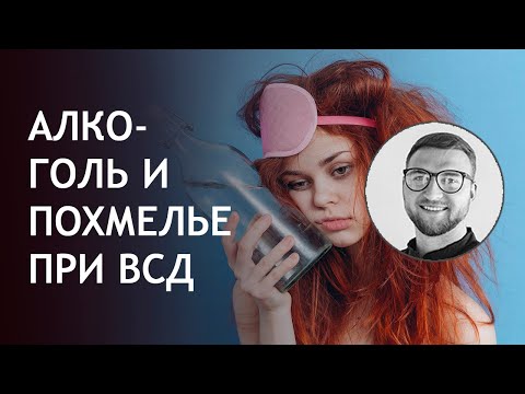 Алкоголь. Вред алкоголя. Алкоголь и похмелье при ВСД. Алкоголь и Вегетососудистая дистония.