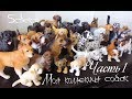 Моя коллекция собак Schleich - часть 1/ My Schleich dogs collection  Part 1