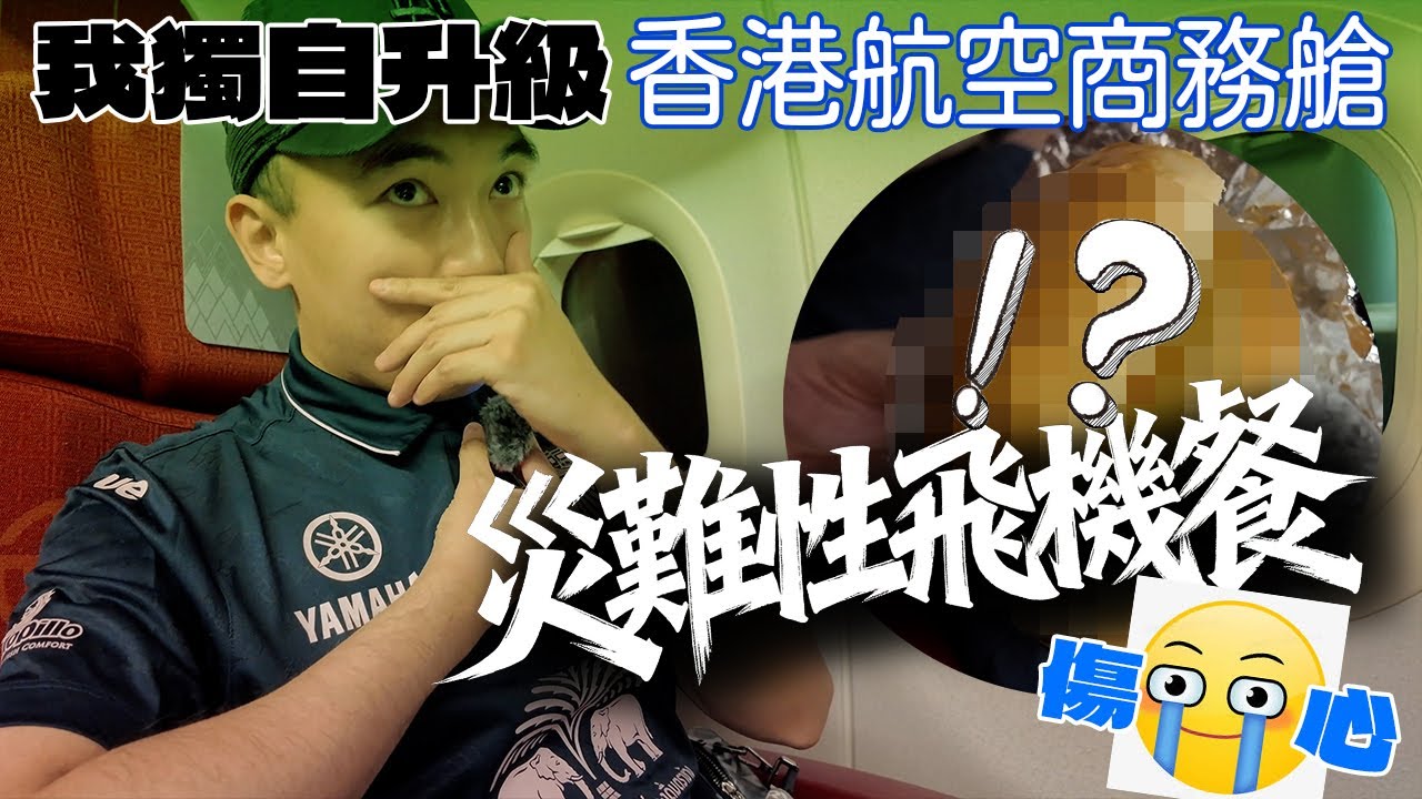 【黃金百變怪✈️￼】我獨自升級香港航空￼商務艙！從來沒有吃過這麼難吃的飛機餐！！我真的有被升級嗎🥲…？｜天然大年糕