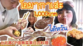 โอมากาเสะไต้หวัน โคตรถูก!! หัวละ1000บาท!! ครั้งแรกในชีวิต ที่ไทเป｜โบโบ กวนจีน 波波真幸福