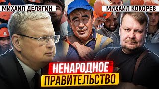 «Новое правительство»: будет ли толк от старой команды? | Михаил Делягин и Михаил Кокорев