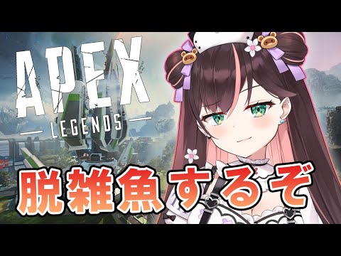 【APEX】練習して雑魚から脱却したいいいいいい【花守へるし/Vtuber】